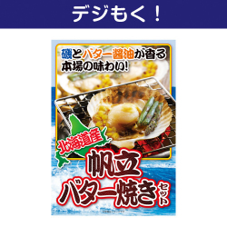 【デジもく！】北海道産帆立バター焼きセット（パネル・目録無し）
