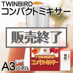 ＜販売終了＞【パネもく！】TWINBIRDコンパクトミキサー（A3パネル付）[当日出荷可]