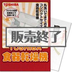 ＜販売終了＞【パネもく！】TOSHIBA食器乾燥機（A3パネル付）[当日出荷可]