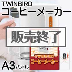 ＜販売終了＞【パネもく！】TWINBIRDコーヒーメーカー（A3パネル付）[当日出荷可]