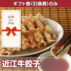 【ギフト券】近江牛餃子（目録のみ）