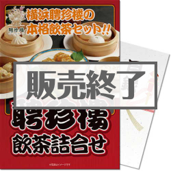 聘珍樓　飲茶詰合せ