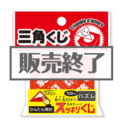 ＜販売終了＞スッキリくじ ハズレ100枚入【現物】