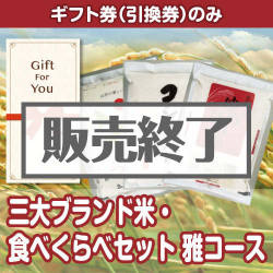 ＜販売終了＞【ギフト券】三大ブランド米・食べくらべセット　雅コース（目録のみ）