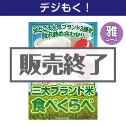 ＜販売終了＞【デジもく！】三大ブランド米・食べくらべセット　雅コース（パネル・目録無し）