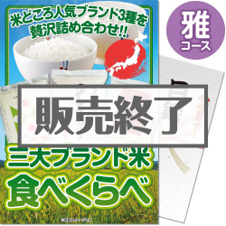 ＜販売終了＞【パネもく！】三大ブランド米・食べくらべセット　雅コース