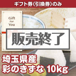 ＜販売終了＞【ギフト券】埼玉県産彩のきずな10kg（目録のみ）