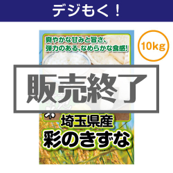 ＜販売終了＞【デジもく！】埼玉県産彩のきずな10kg（パネル・目録無し）