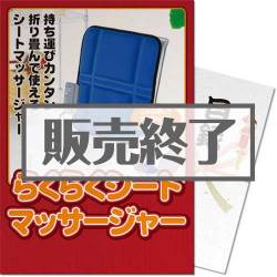 ＜販売終了＞【パネもく！】らくらくシートマッサージャー（A3パネル付）[当日出荷可]