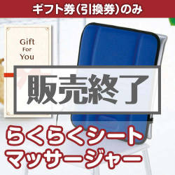 ＜販売終了＞【ギフト券】らくらくシートマッサージャー（目録のみ）