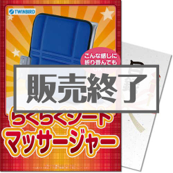 ＜販売終了＞【パネもく！】らくらくシートマッサージャー（A4パネル付）