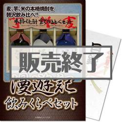 ＜販売終了＞【パネもく！】漫遊記 本格焼酎3種の味わいセット（A4パネル付）[当日出荷可]