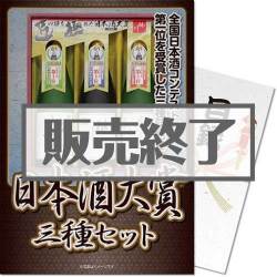 ＜販売終了＞【パネもく！】桃川 日本酒大賞トリオセット（A3パネル付）[当日出荷可]