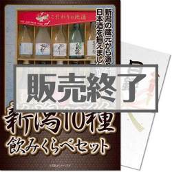 ＜販売終了＞【パネもく！】新潟10種飲み比べセット（A4パネル付）[当日出荷可]