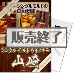 ＜販売終了＞【パネもく！】SUNTORY シングルモルトウイスキー 山崎ギフトパッケージ（A4パネル付）[当日出荷可]