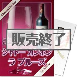 ＜販売終了＞【パネもく！】シャトー　カンボン　ラ　プルーズ（A4パネル付）[当日出荷可]