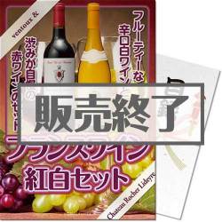 ＜販売終了＞【パネもく！】フランスワイン紅白セット（A4パネル付）[当日出荷可]