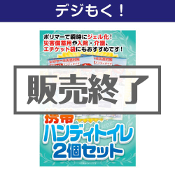 ＜販売終了＞【デジもく！】携帯ハンディトイレ2個セット（パネル・目録無し）