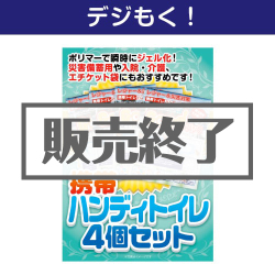 ＜販売終了＞【デジもく！】携帯ハンディトイレ4個セット（パネル・目録無し）