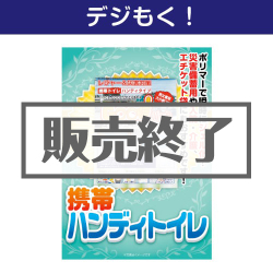 ＜販売終了＞【デジもく！】携帯ハンディトイレ（パネル・目録無し）