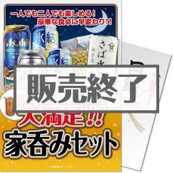 大満足！家呑みセット