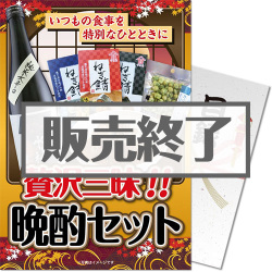 ＜販売終了＞【パネもく！】贅沢三昧！晩酌セット（A4パネル付）[当日出荷可]