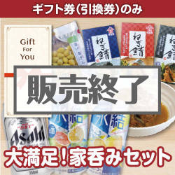 ＜販売終了＞【ギフト券】大満足！家呑みセット（目録のみ）