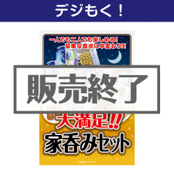 ＜販売終了＞【デジもく！】大満足！家呑みセット（パネル・目録無し）
