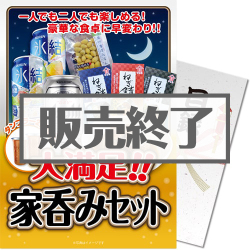 ＜販売終了＞【パネもく！】大満足！家呑みセット