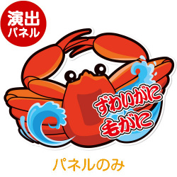 ＜販売終了＞特大！型抜き かに三昧（ずわいがに 毛がに）【演出用パネル】