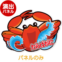＜販売終了＞特大！型抜き たらばがに【演出用パネル】