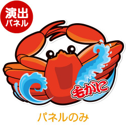 ＜販売終了＞特大！型抜き 毛がに【演出用パネル】