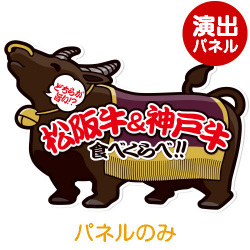 ＜販売終了＞特大！型抜き 牛（松阪&神戸食べくらべ）【演出用パネル】