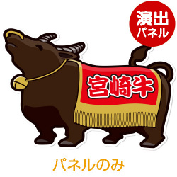 ＜販売終了＞特大！型抜き 宮崎牛【演出用パネル】
