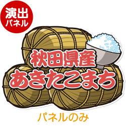 ＜販売終了＞特大！型抜き 米（秋田県産あきたこまち）【演出用パネル】