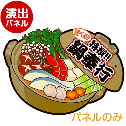 ＜販売終了＞特大！型抜き 鍋（特撰！！鍋奉行）【演出用パネル】