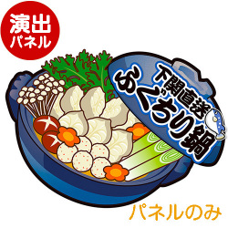 ＜販売終了＞特大！型抜き 鍋（下関直送ふぐちり鍋）【演出用パネル】