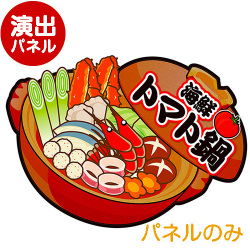 ＜販売終了＞特大！型抜き 海鮮トマト鍋【演出用パネル】