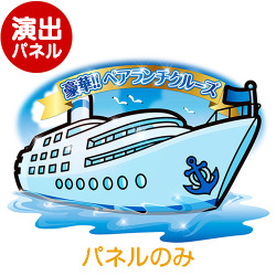 ＜販売終了＞特大！型抜き 豪華ペアランチクルージング【演出用パネル】