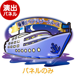 ＜販売終了＞特大！型抜き 豪華ペアディナークルージング【演出用パネル】