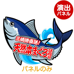 ＜販売終了＞特大！型抜き まぐろ（天然本まぐろ詰合せ）【演出用パネル】
