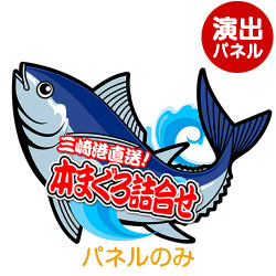 ＜販売終了＞特大！型抜き まぐろ（本まぐろ詰合せ）【演出用パネル】