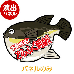 ＜販売終了＞特大！型抜き ふぐ（とらふぐ刺身セット）【演出用パネル】