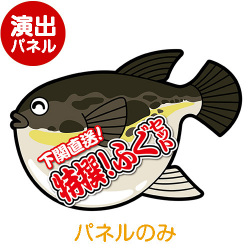 ＜販売終了＞特大！型抜き ふぐ（特撰！ふぐセット）【演出用パネル】