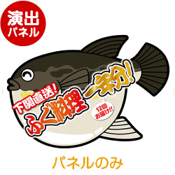 ＜販売終了＞特大！型抜き 下関直送！ふぐ料理一年分【演出用パネル】