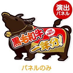 ＜販売終了＞特大！型抜き 牛（黒毛和牛一年分）【演出用パネル】