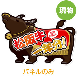 ＜販売終了＞[型抜きパネル]お肉一年分　松阪牛コース（パネルのみ）