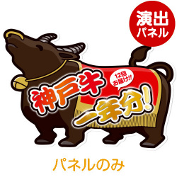 ＜販売終了＞特大！型抜き 牛（神戸牛一年分）【演出用パネル】