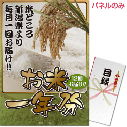[A3パネル]お米一年分（パネルのみ）