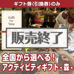 ＜販売終了＞【ギフト券】全国から選べる！アクティビティギフト-森-（目録のみ）
